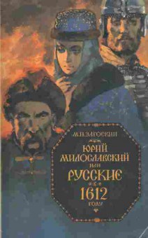 Книга Загоскин М.Н. Юрий Милославский или русские в 1612 году, 11-6629, Баград.рф